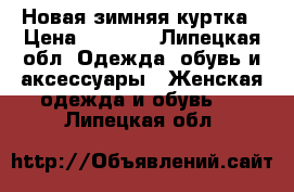 Новая зимняя куртка › Цена ­ 2 000 - Липецкая обл. Одежда, обувь и аксессуары » Женская одежда и обувь   . Липецкая обл.